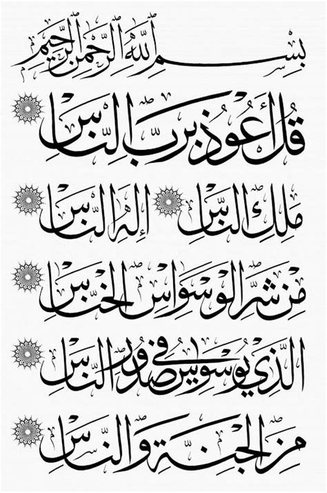 Surah An-Nas Verses 1-6 In the Name of Allah, the Most Beneficent, the Most Merciful. 1. Say: "I ...