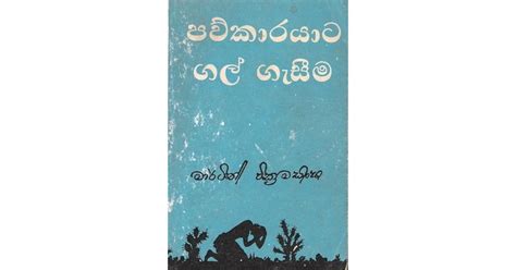 පව්කාරයාට ගල් ගැසීම by Martin Wickramasinghe