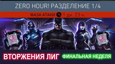 Injustice 2 Mobile - Вторжения лиг Четвертая Неделя и Награда I Update 6.0 - YouTube