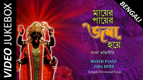 Best Maa Kali Songs - Vol 3 | Popular Bengali Devotional Songs | Video ...