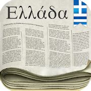 Greek Newspapers - Apps on Google Play