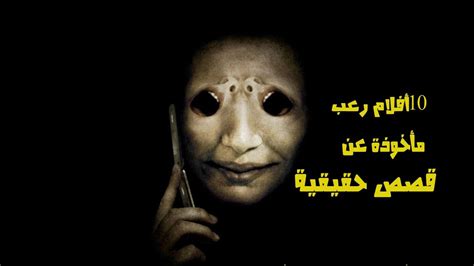 10 أفلام رعب مأخوذة عن قصص حقيقية - YouTube