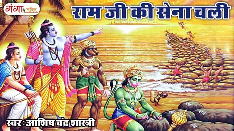 राम जी की सेना चली - Ram Ji Ki Sena Chali - Superhit Ram Bhajan 2017 ...