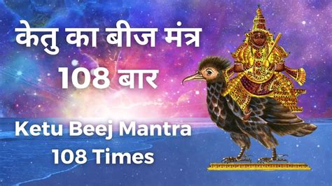 | Ketu Beej Mantra | 108 times | Jap Mantra | Fame | Wisdom | Spirituality | Vedic Chants ...