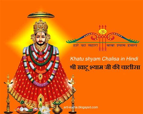 Sri Khatu Shyam Chalisa खाटू श्याम चालीसा