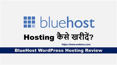 BlueHost WordPress Hosting Review in Hindi |Best Hosting Plan in India