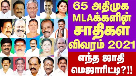 ADMK MLAs Caste List 2021|அதிமுக MLA க்களின் சாதிகள் விவரம் 2021|அதிக ...