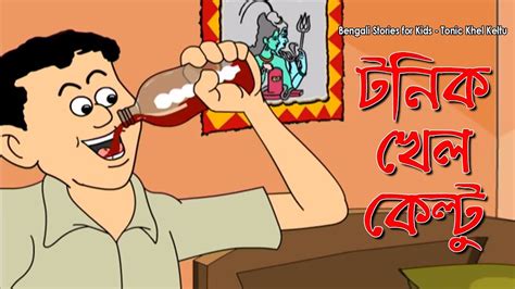 Bengali Comedy | Tonic Khel Keltu | Nonte Fonte | Animation Comedy Cartoon - YouTube