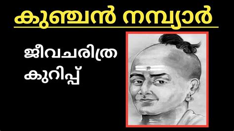 കുഞ്ചൻ നമ്പ്യാർ ജീവ ചരിത്രം|Kunchan Nambiar biography in malayalam|kunchan nambiar ...