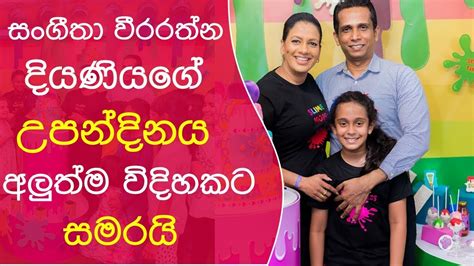 Sangeetha Weeraratne Daughters Birthday - YouTube