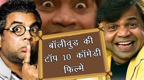 Top 10 Comedy Movies in Bollywood (Hindi) - YouTube