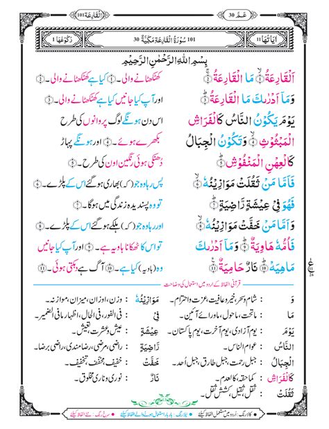 Surah-Al-Qariah with Urdu Translation - Khawab Ki Tabeer