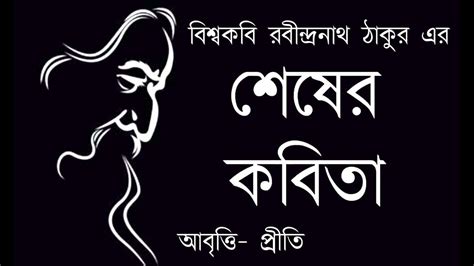 শেষের কবিতা | রবীন্দ্রনাথ ঠাকুর | Sheser kobita | Rabindranath Tagore | Bangla kobita | bengali ...