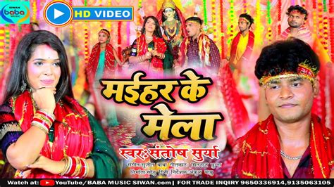 #Video | मईहर के मेला | #Santosh_Surya | Devi Geet 2023 | Maihar Ke Mela ||Bhagti Song 2023 ...