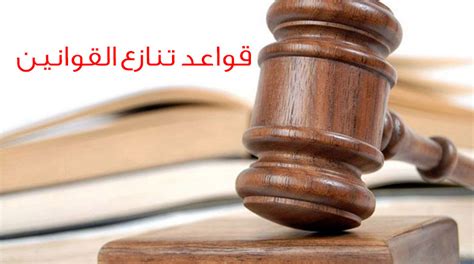 توضيح هام لمفهوم قواعد تنازع القوانين - استشارات قانونية مجانية