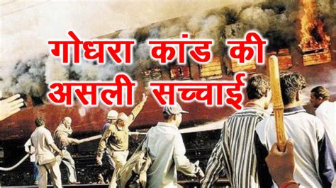 Godhra Kand: गोधरा कांड की असली सच्चाई जिसमे 59 राम भक्तों को जिंदा जला दिया गया - The Viral ...