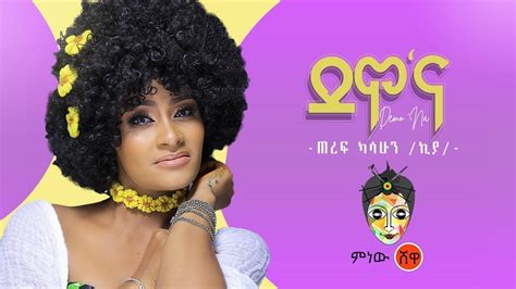 Ethiopian Music Teref Kasahun Demo'Na ጠረፍ ካሳሁን ደሞ'ና New Ethiopian Music ...