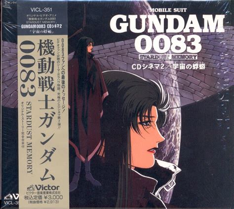 ビクター音楽産業 アニメCD 宇宙の蜉蝣/機動戦士ガンダム0083スターダストメモリー・CDシネマ 2 | まんだらけ Mandarake