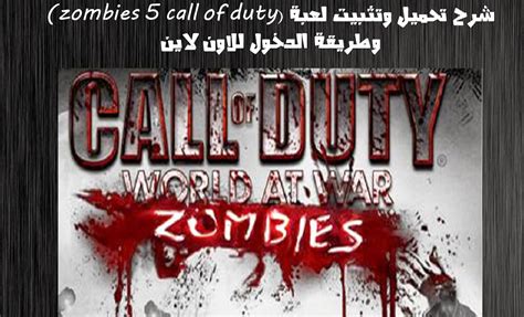 kingd7o0om: شرح تحميل وتثبيت لعبة call of duty 5 zombies وطريقة الدخول ...