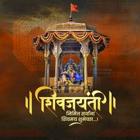 Shiv Jayanti Quotes, Wishes, Status in Marathi | शिव जयंतीच्या हार्दिक शुभेच्छा