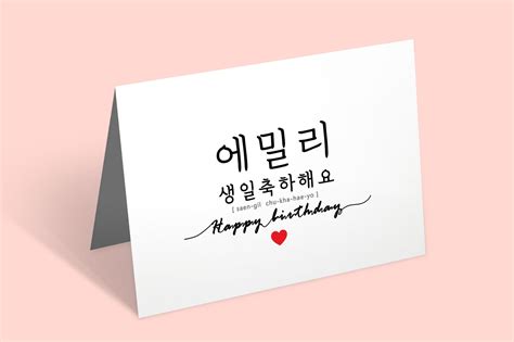 Custom Korean Birthday Card Printable Personalized Happy Birthday Card Name in Korean Print Card ...