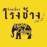 ก๋วยเตี๋ยวโรงช้าง กระบี่ restaurant, Ao Nang - Restaurant reviews