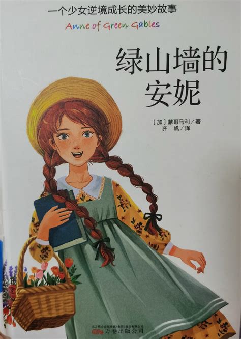 《绿山墙的安妮》：她用亲身经历告诉你，不完美的小孩照样惹人爱 - 知乎