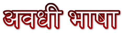 अवधी भाषा का परिचय व साहित्यिक महत्व | हिन्दीकुंज,Hindi Website/Literary Web Patrika