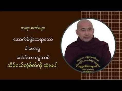 အောက်စ်ဖို့ဒ်ဆရာတော် တရားတော် သိမ်ငယ်တဲ့စိတ်ကို ဆုံးမပါ || Tayar Taw ...