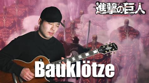 【進撃の巨人】Attack on Titan「Bauklötze」 (Guitar Cover) - YouTube