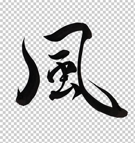 Japanese Calligraphy Typography PNG, Clipart, 8 October, Art, Artist, Art Museum, Black And ...