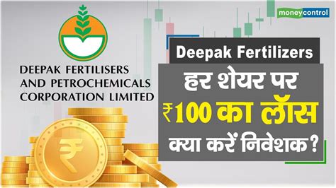 Deepak Fertilizers Share Price: हर शेयर पर ₹100 का लॉस, क्या करें अब ...