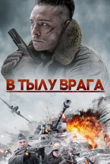 В тылу врага (2020) смотреть онлайн