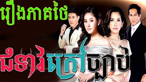 Khmer Drama 2015 |Chumteav kraov chbab Part 02 | Thai Movie Speak khmer ...