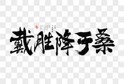 24节气谷雨传统习俗走谷雨大气毛笔书法艺术字元素素材下载-正版素材402147059-摄图网