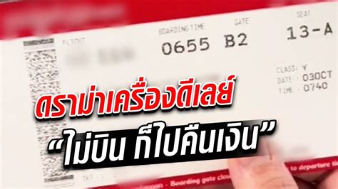 ดราม่าเครื่องดีเลย์ ไม่บิน ก็ไปคืนเงิน : Khaosod TV - YouTube