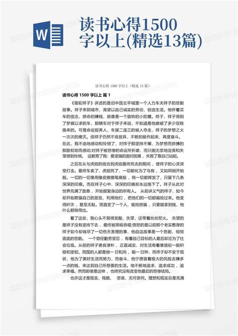 读书心得1500字以上(精选13篇)Word模板下载_编号qwpnmapd_熊猫办公