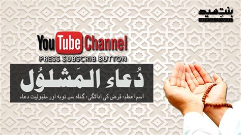 Dua-e-Mashlool | Urdu Translation | دعا مشلول کا اردو ترجمہ - YouTube