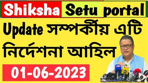 Shiksha Setu Portal // Teacher Data Update সম্পৰ্কীয় জৰুৰী নিৰ্দেশনা ...