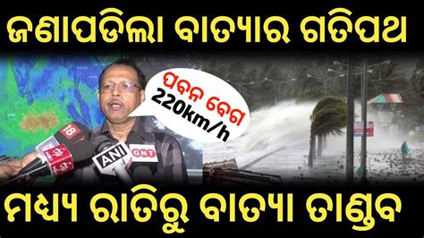 odisha cyclone news today | batya update | heavy rain in odisha ...