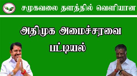 2021அதிமுக அமைச்சரவையில் யார் யாருக்கு இடம் | 2021 Admk Ministers ...