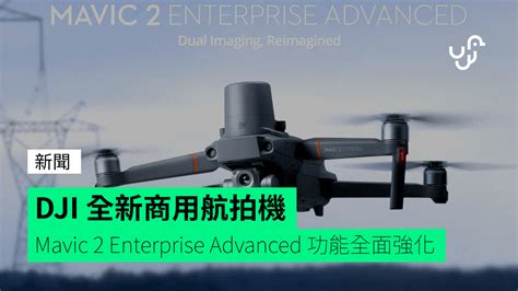 DJI 全新商用航拍機 Mavic 2 Enterprise Advanced 功能全面強化 - unwire.hk 香港