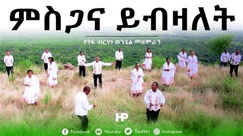 𝗕𝗘𝗥𝗛𝗔𝗡 𝗪𝗘𝗡𝗚𝗘𝗟 𝗖𝗛𝗢𝗜𝗥𝗦 [ምስጋና ይብዛለት] New Amazing Ethiopian Gospel Song ...