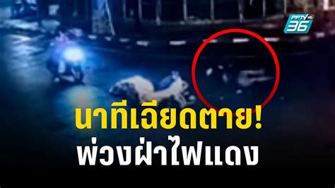 ประกาศตามหารถพ่วงฝ่าไฟแดงหลบหนี หวิดดับคาแยก! - YouTube