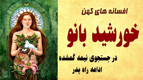 داستان خورشید بانو - در جستجوی نیمه ی گمشده ادامه راه پدر در جوانی ...