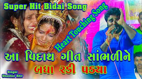 Super Hit Bidai Song ll Shankar Ahir ll Gujarati Viday Song ll Dholida ...