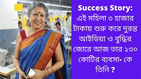 Success Story:এই মহিলা ৩ হাজার টাকায় শুরু করে দুরন্ত আইডিয়া ও বুদ্ধির ...