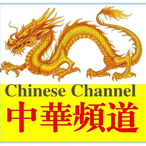 中华频道 Chinese Channel
