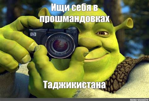 Meme: "Ищи себя в прошмандовках Таджикистана" - All Templates - Meme-arsenal.com