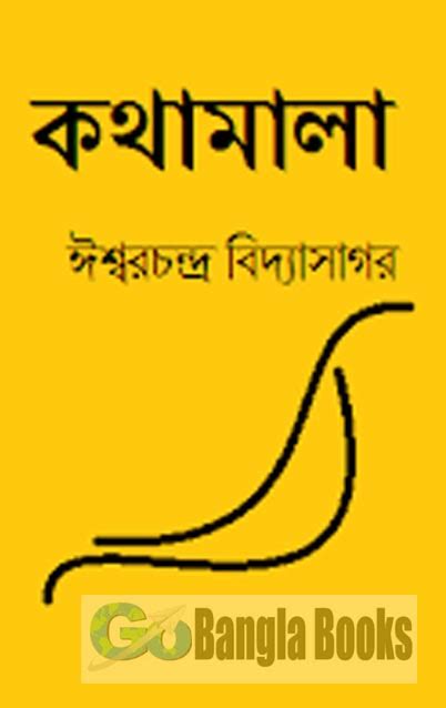 Kothamala by Ishwar Chandra Vidyasagar ~ Free Download Bangla Books, Bangla Magazine, Bengali ...